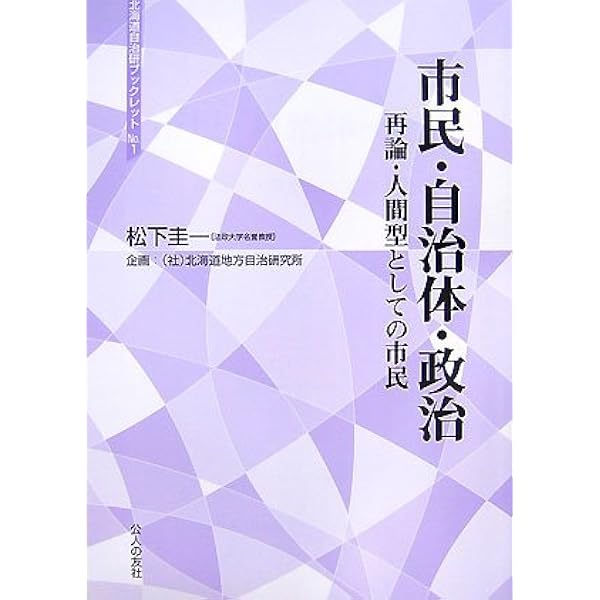 シビル・ミニマム再考: ベンチマークとマニフェスト (地方自治